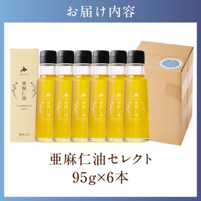 亜麻仁油 セレクト 95g×6箱_tb04-017