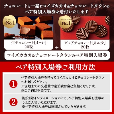 ロイズカカオ&チョコレートタウン ペア特別入場券付きROYCE’スイーツセット