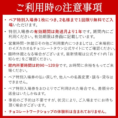 ロイズカカオ&チョコレートタウン ペア特別入場券付きROYCE’スイーツセット