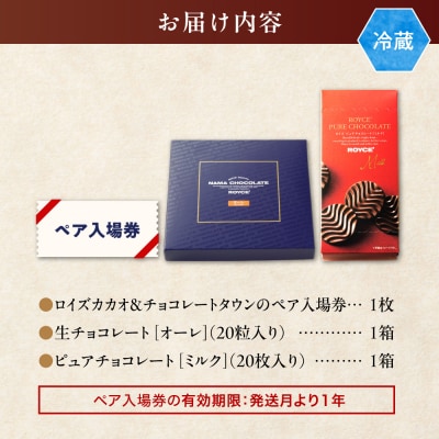 ロイズカカオ&チョコレートタウン ペア特別入場券付きROYCE’スイーツセット_tb01-018