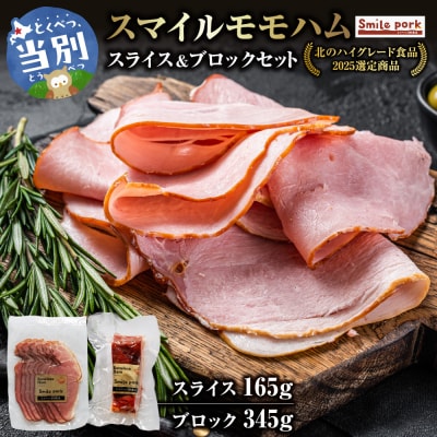 スマイルモモハムセット スライス ブロック 計510gセット_tb02-019