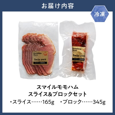 スマイルモモハムセット スライス ブロック 計510gセット_tb02-019