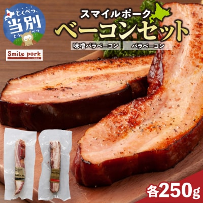 スマイルポークベーコンセット ブロック 計500gセット_tb02-020