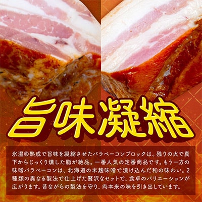 スマイルポークベーコンセット ブロック 計500gセット