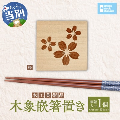 木工美術品　木象嵌　箸置き【桜】_tb26-002