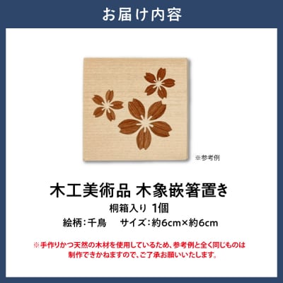木工美術品　木象嵌　箸置き【桜】_tb26-002