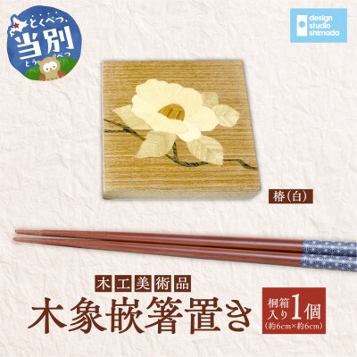 木工美術品　木象嵌(もくぞうがん)箸置き【椿(白)】_tb26-004