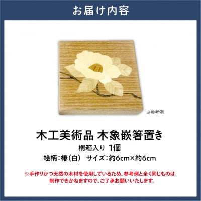 木工美術品　木象嵌(もくぞうがん)箸置き【椿(白)】_tb26-004