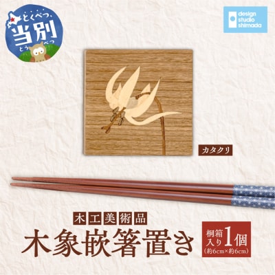 木工美術品　木象嵌(もくぞうがん)箸置き【カタクリ】_tb26-005