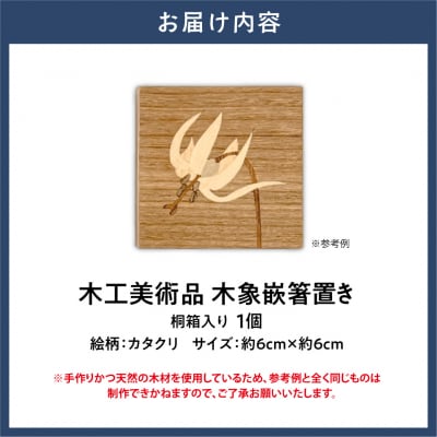 木工美術品　木象嵌(もくぞうがん)箸置き【カタクリ】_tb26-005