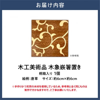 木工美術品　木象嵌(もくぞうがん)箸置き【唐草】_tb26-006