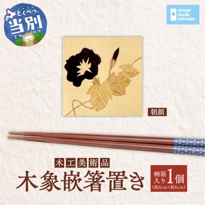 木工美術品　木象嵌(もくぞうがん)箸置き【朝顔】_tb26-007