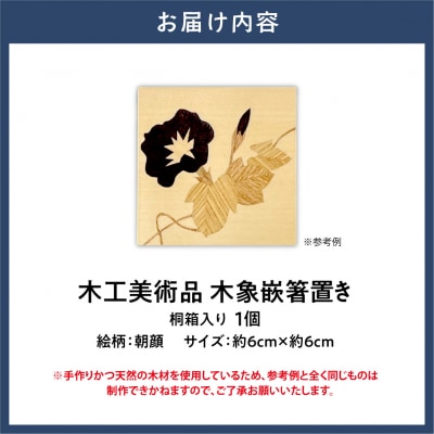 木工美術品　木象嵌(もくぞうがん)箸置き【朝顔】_tb26-007