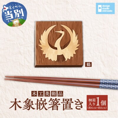 木工美術品　木象嵌(もくぞうがん)箸置き【鶴】_tb26-008