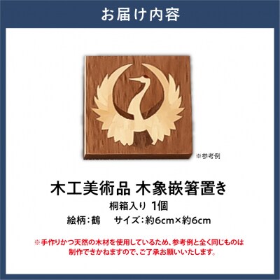 木工美術品　木象嵌(もくぞうがん)箸置き【鶴】_tb26-008