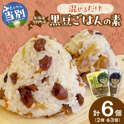 混ぜるだけ黒豆ご飯の素2種セット_tb23-003