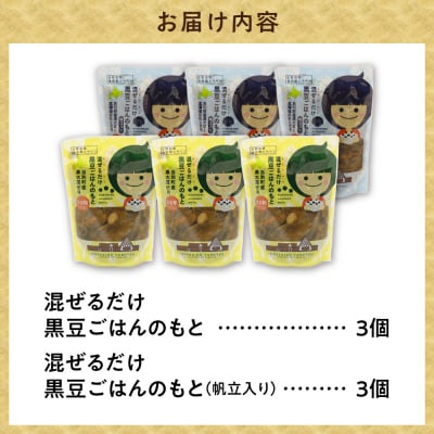 混ぜるだけ黒豆ご飯の素2種セット_tb23-003