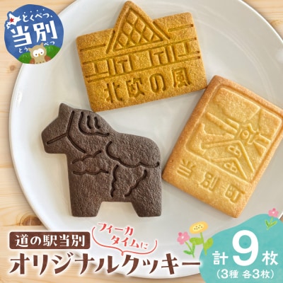 フィーカタイムに道の駅当別オリジナルクッキー3種セット_tb23-004