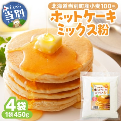 北海道当別町産小麦100%ホットケーキミックス粉_tb14-007