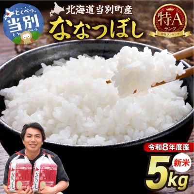 【令和8年度産】特Aランクななつぼし　単一農家の美味しいお米5kg_tb15-004