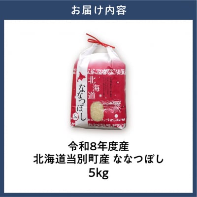 【令和8年度産】特Aランクななつぼし　単一農家の美味しいお米5kg_tb15-004