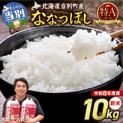 【令和8年度産】特Aランクななつぼし　単一農家の美味しいお米10kg_tb15-005