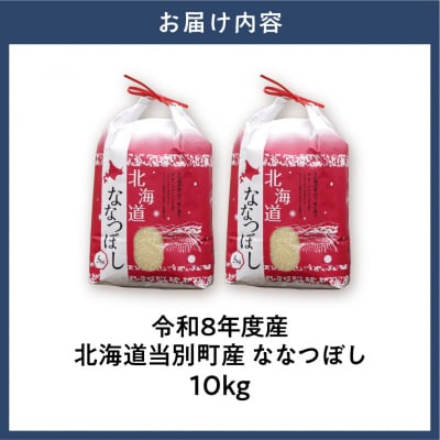 【令和8年度産】特Aランクななつぼし　単一農家の美味しいお米10kg_tb15-005