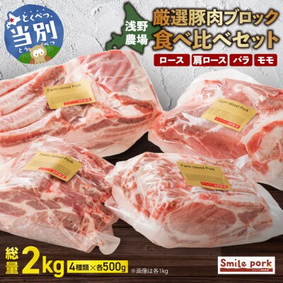 浅野農場厳選豚肉ブロック食べ比べセット 500g×4_tb02-027