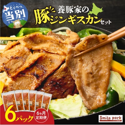 養豚家の豚ジンギスカン 250g×6パックセット【6ヶ月定期便】_tb02-033