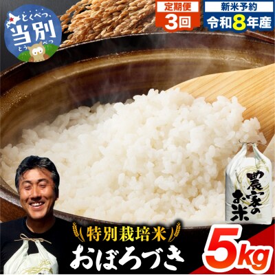 【令和8年度産先行受付】ファームふたば特別栽培米おぼろづき 5kg【3か月定期便】_tb16-003