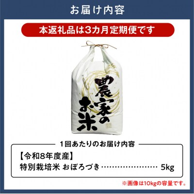 【令和8年度産先行受付】ファームふたば特別栽培米おぼろづき 5kg【3か月定期便】_tb16-003