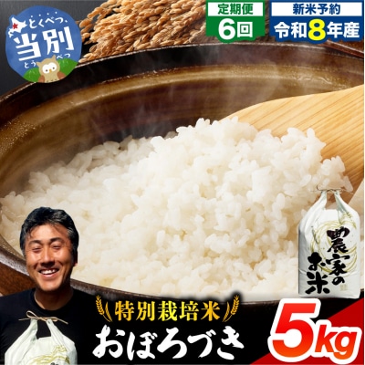 【令和8年度産先行受付】ファームふたば特別栽培米おぼろづき 5kg【6か月定期便】_tb16-004