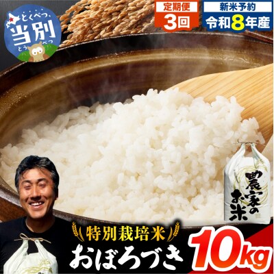 【令和8年度産先行受付】ファームふたば特別栽培米おぼろづき10kg【3か月定期便】_tb16-005
