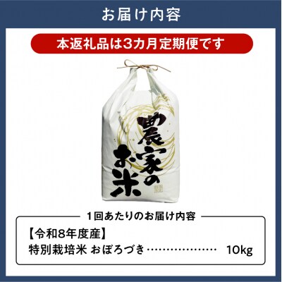 【令和8年度産先行受付】ファームふたば特別栽培米おぼろづき10kg【3か月定期便】_tb16-005