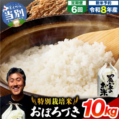 【令和8年度産先行受付】ファームふたば特別栽培米おぼろづき10kg【6か月定期便】_tb16-006