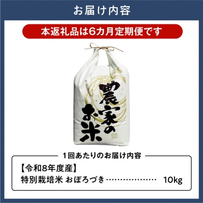 【令和8年度産先行受付】ファームふたば特別栽培米おぼろづき10kg【6か月定期便】_tb16-006