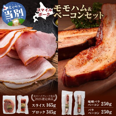 スマイルモモハム&スマイルポークベーコンセット_tb02-031