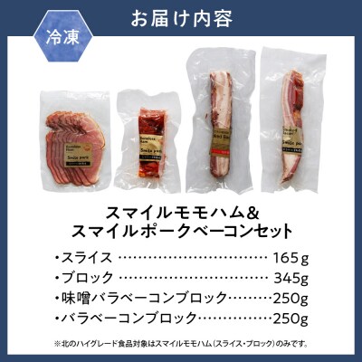 スマイルモモハム&スマイルポークベーコンセット_tb02-031