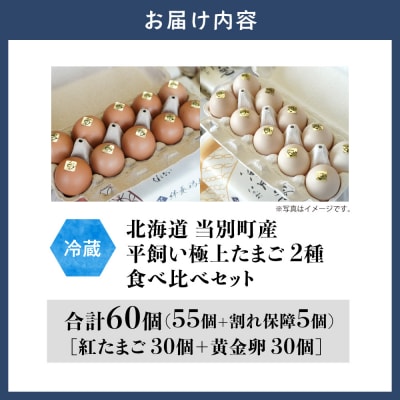 絆養鶏場 紅たまごと黄金卵 各30個セット_tb62-003