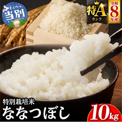 【令和8年度先行受付】大塚農場 特別栽培米ななつぼし　10kg_tb17-012