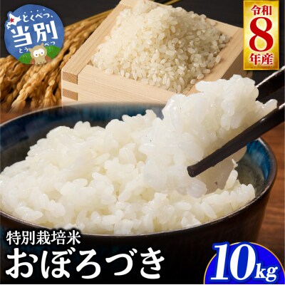 【令和8年度先行受付】大塚農場 特別栽培米おぼろづき　10kg_tb17-016