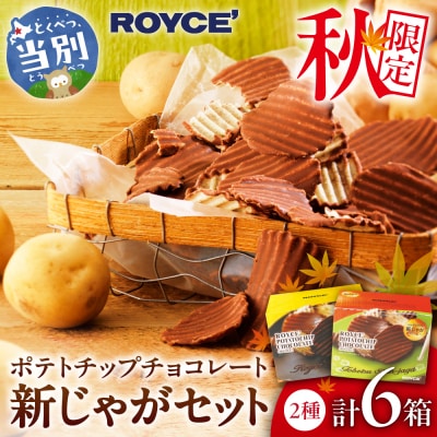 ROYCE'ポテトチップチョコレート[新じゃが]6個セット_tb01-020