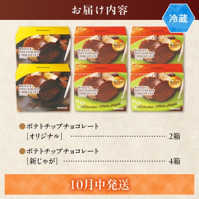 ROYCE'ポテトチップチョコレート[新じゃが]6個セット_tb01-020