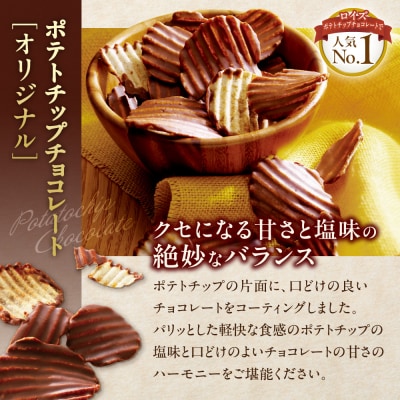 ROYCE'ポテトチップチョコレート[新じゃが]9個セット_tb01-021