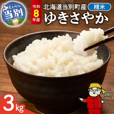 【令和8年度産米】精米ゆきさやか3kg_tb11-027