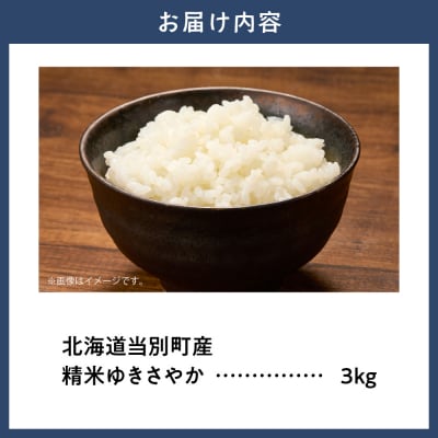 【令和8年度産米】精米ゆきさやか3kg_tb11-027