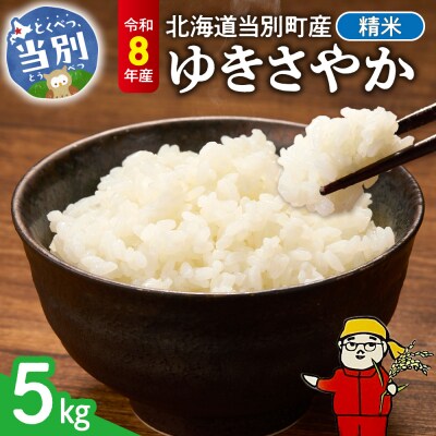 【令和8年度産米】精米ゆきさやか5kg_tb11-028