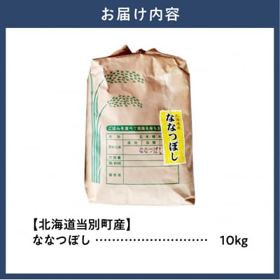 【令和8年度産米】野口農園ななつぼし10kg_tb12-002