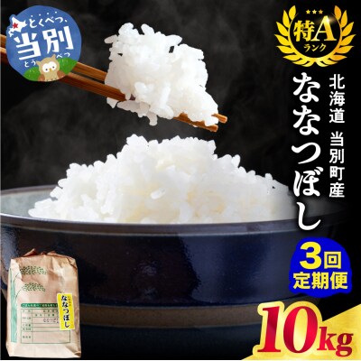 【令和8年度産米】野口農園ななつぼし10kg【3ヶ月定期便】_tb12-003