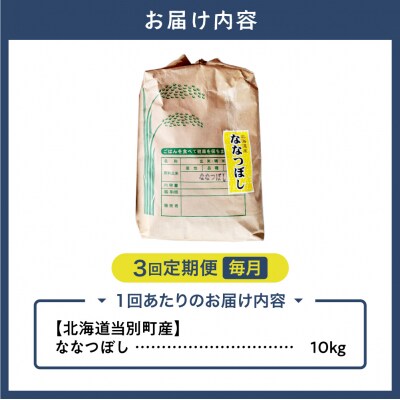 【令和8年度産米】野口農園ななつぼし10kg【3ヶ月定期便】_tb12-003